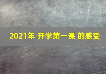 2021年 开学第一课 的感受