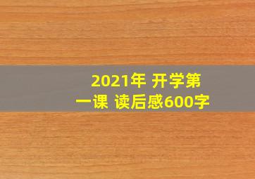 2021年 开学第一课 读后感600字