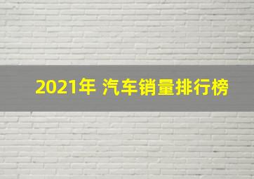 2021年 汽车销量排行榜