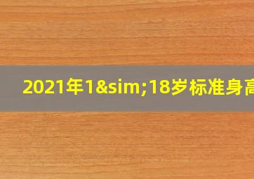 2021年1∼18岁标准身高表