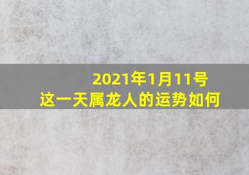 2021年1月11号这一天属龙人的运势如何