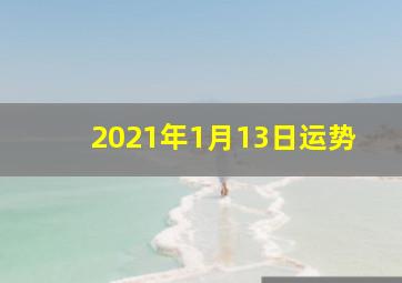 2021年1月13日运势