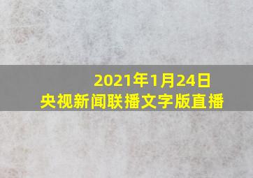 2021年1月24日央视新闻联播文字版直播