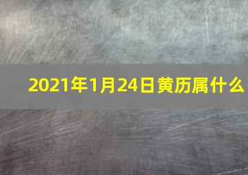 2021年1月24日黄历属什么