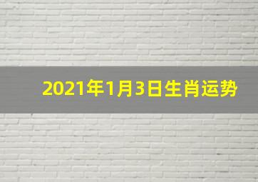 2021年1月3日生肖运势