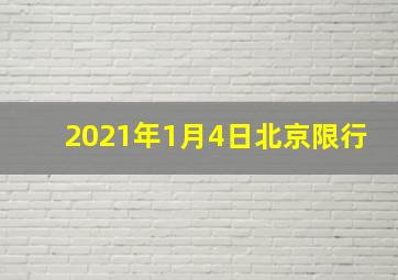 2021年1月4日北京限行