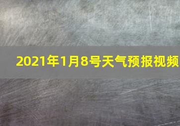 2021年1月8号天气预报视频