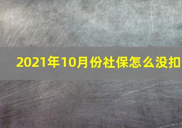 2021年10月份社保怎么没扣