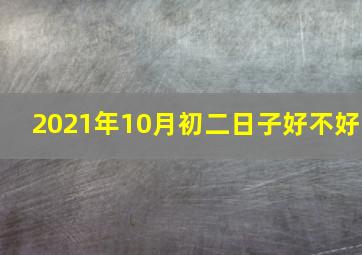 2021年10月初二日子好不好