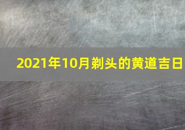 2021年10月剃头的黄道吉日