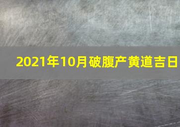 2021年10月破腹产黄道吉日