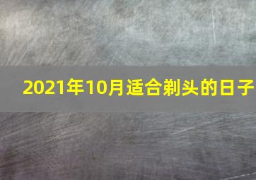 2021年10月适合剃头的日子