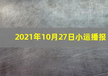 2021年10月27日小运播报