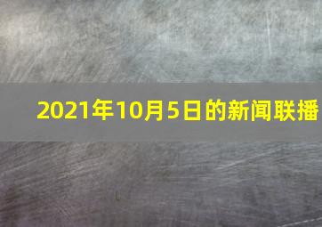 2021年10月5日的新闻联播