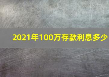 2021年100万存款利息多少