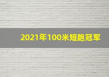 2021年100米短跑冠军