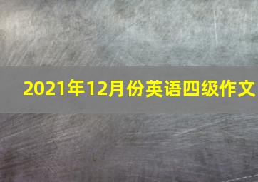 2021年12月份英语四级作文