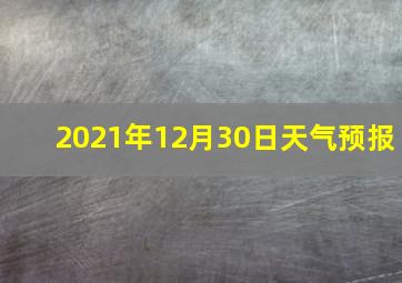 2021年12月30日天气预报