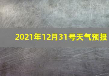 2021年12月31号天气预报