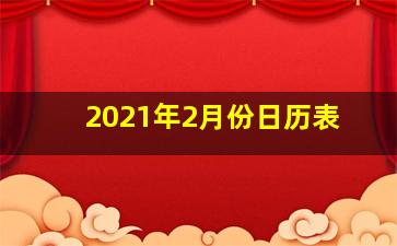 2021年2月份日历表