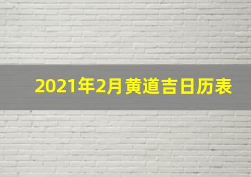 2021年2月黄道吉日历表