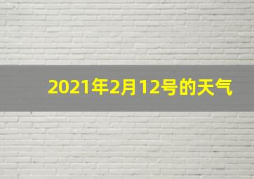 2021年2月12号的天气