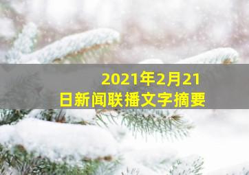 2021年2月21日新闻联播文字摘要