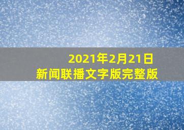 2021年2月21日新闻联播文字版完整版