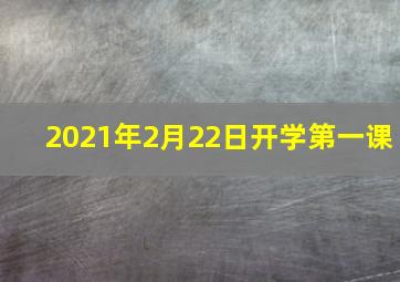 2021年2月22日开学第一课