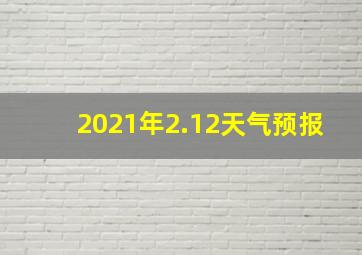 2021年2.12天气预报