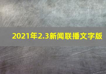 2021年2.3新闻联播文字版