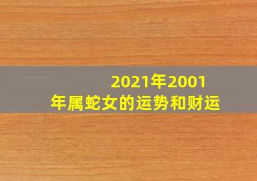 2021年2001年属蛇女的运势和财运