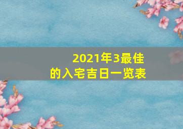 2021年3最佳的入宅吉日一览表