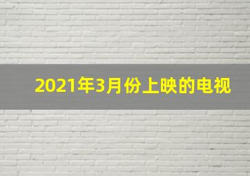 2021年3月份上映的电视