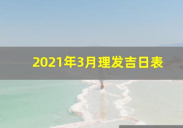 2021年3月理发吉日表