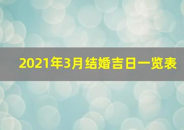 2021年3月结婚吉日一览表