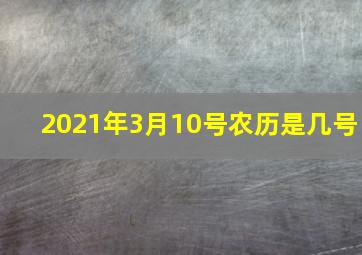 2021年3月10号农历是几号