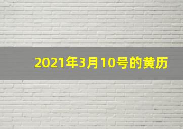 2021年3月10号的黄历