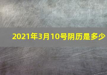 2021年3月10号阴历是多少