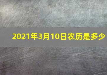 2021年3月10日农历是多少