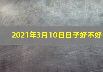 2021年3月10日日子好不好