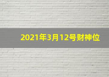 2021年3月12号财神位