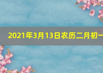 2021年3月13日农历二月初一