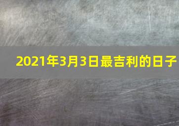 2021年3月3日最吉利的日子