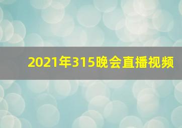 2021年315晚会直播视频