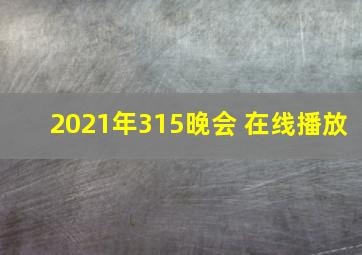 2021年315晚会 在线播放