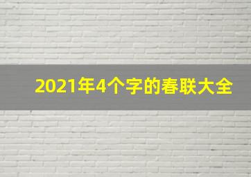 2021年4个字的春联大全