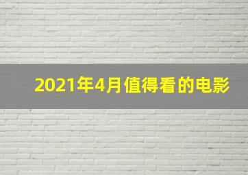 2021年4月值得看的电影