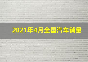 2021年4月全国汽车销量