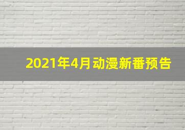 2021年4月动漫新番预告